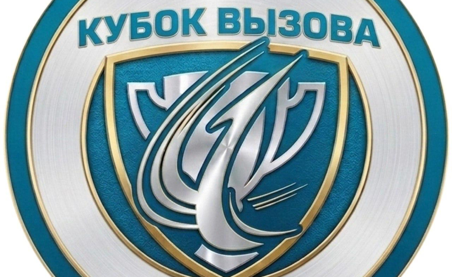 Кубок вызова АО «КТРВ» (2026)